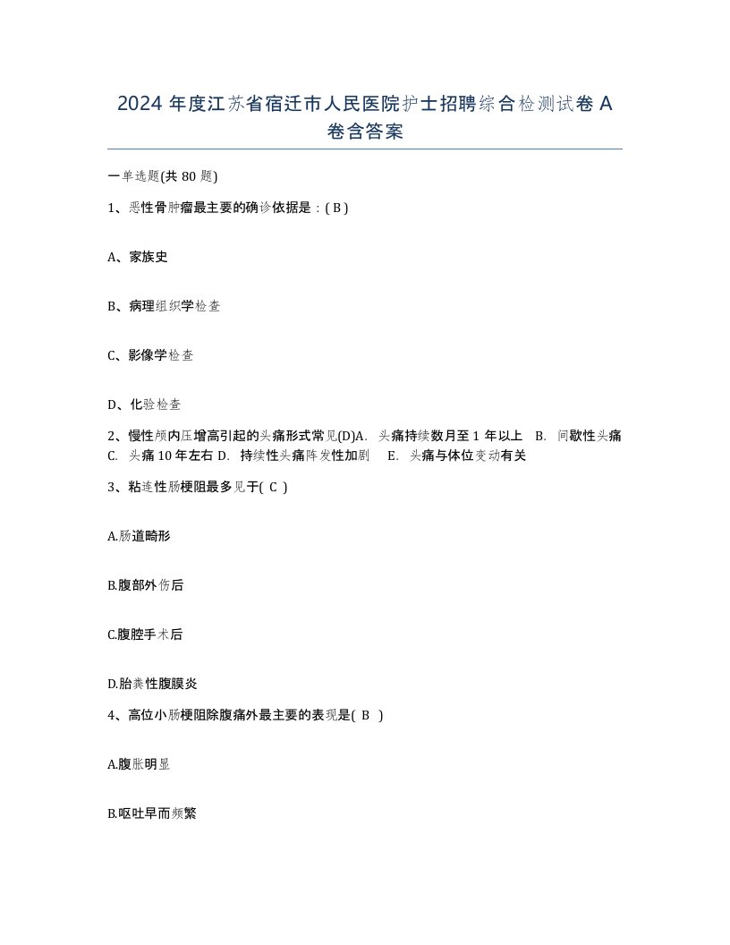 2024年度江苏省宿迁市人民医院护士招聘综合检测试卷A卷含答案