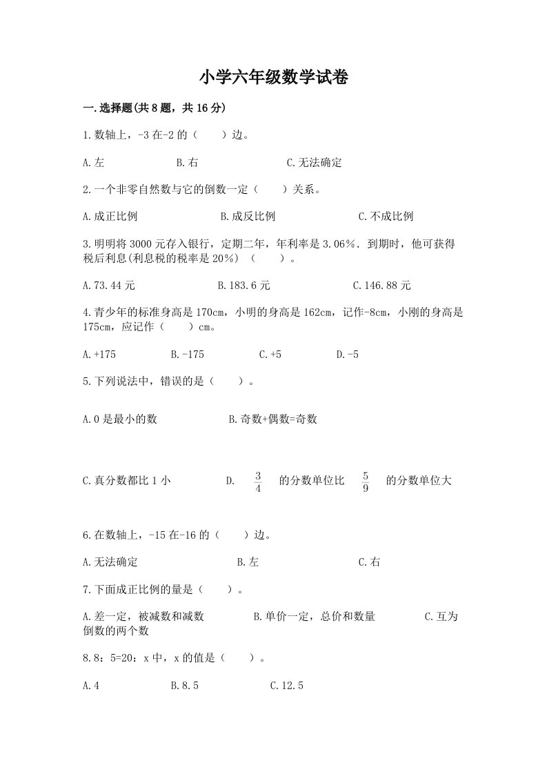 小学六年级数学试卷精品（突破训练）