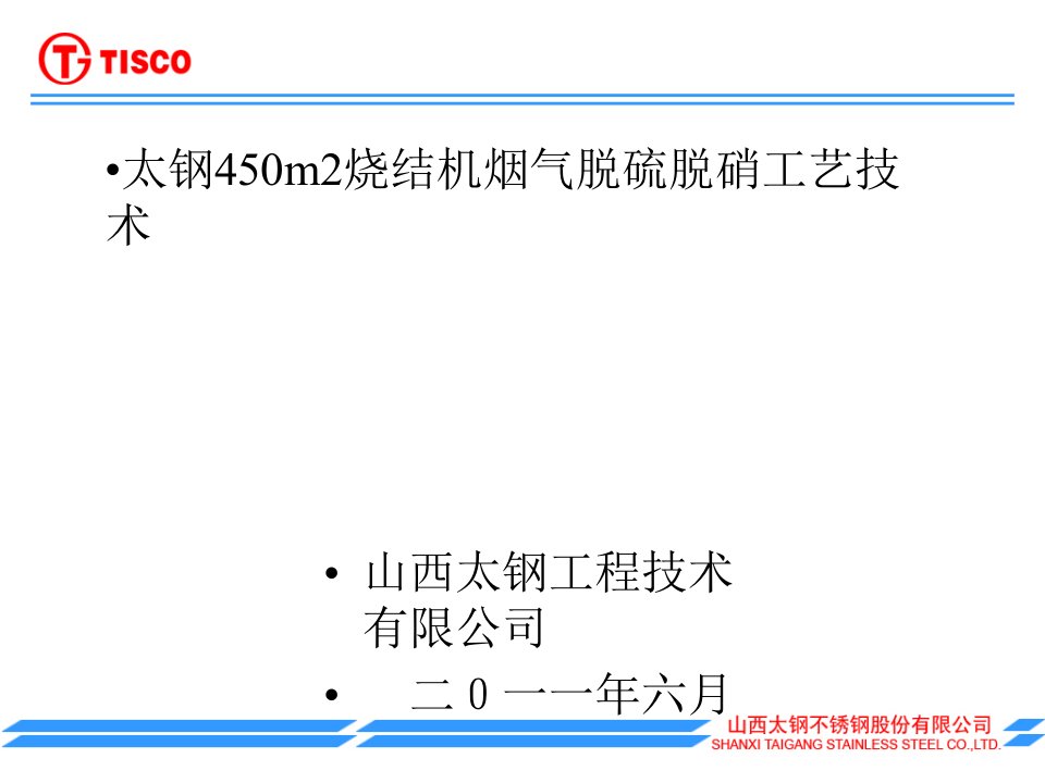 太钢烧结机烟气脱硫脱硝工艺