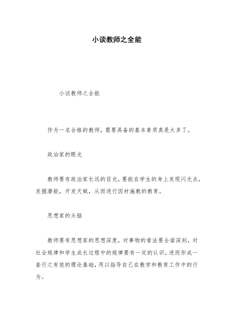 小谈教师之全能