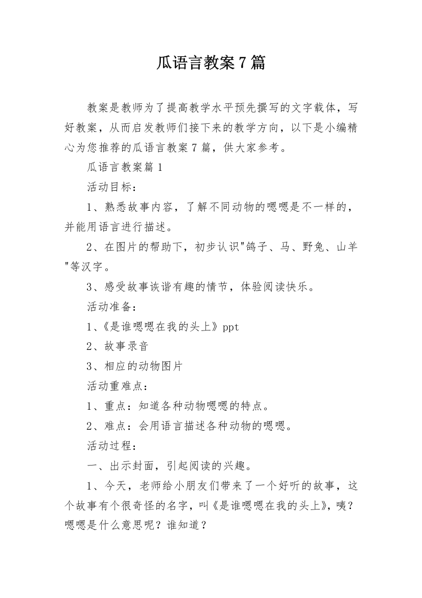 瓜语言教案7篇