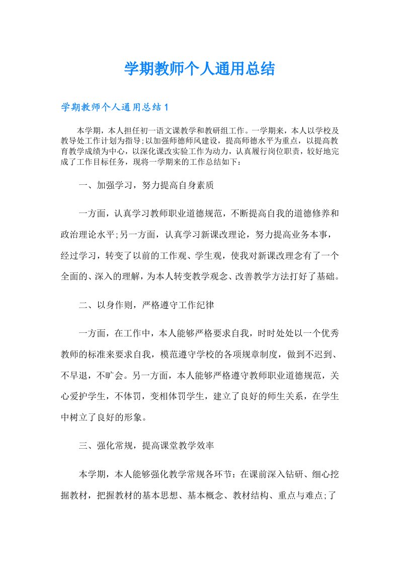 学期教师个人通用总结