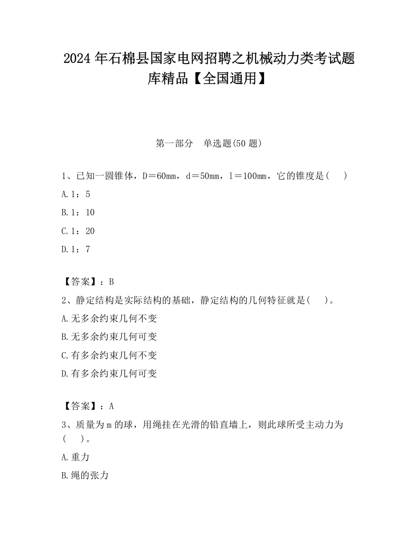 2024年石棉县国家电网招聘之机械动力类考试题库精品【全国通用】