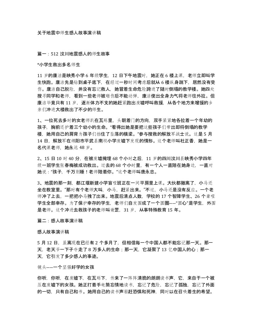 关于地震中师生感人故事演讲稿