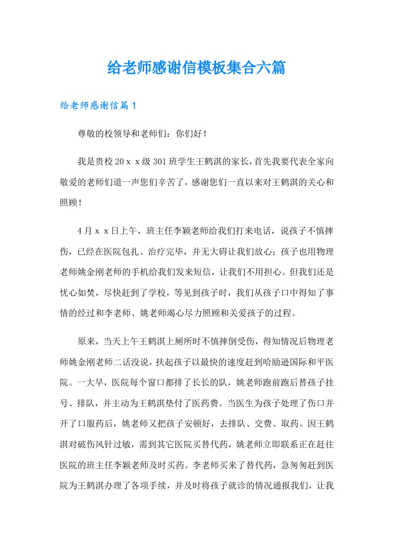 给老师感谢信模板集合六篇