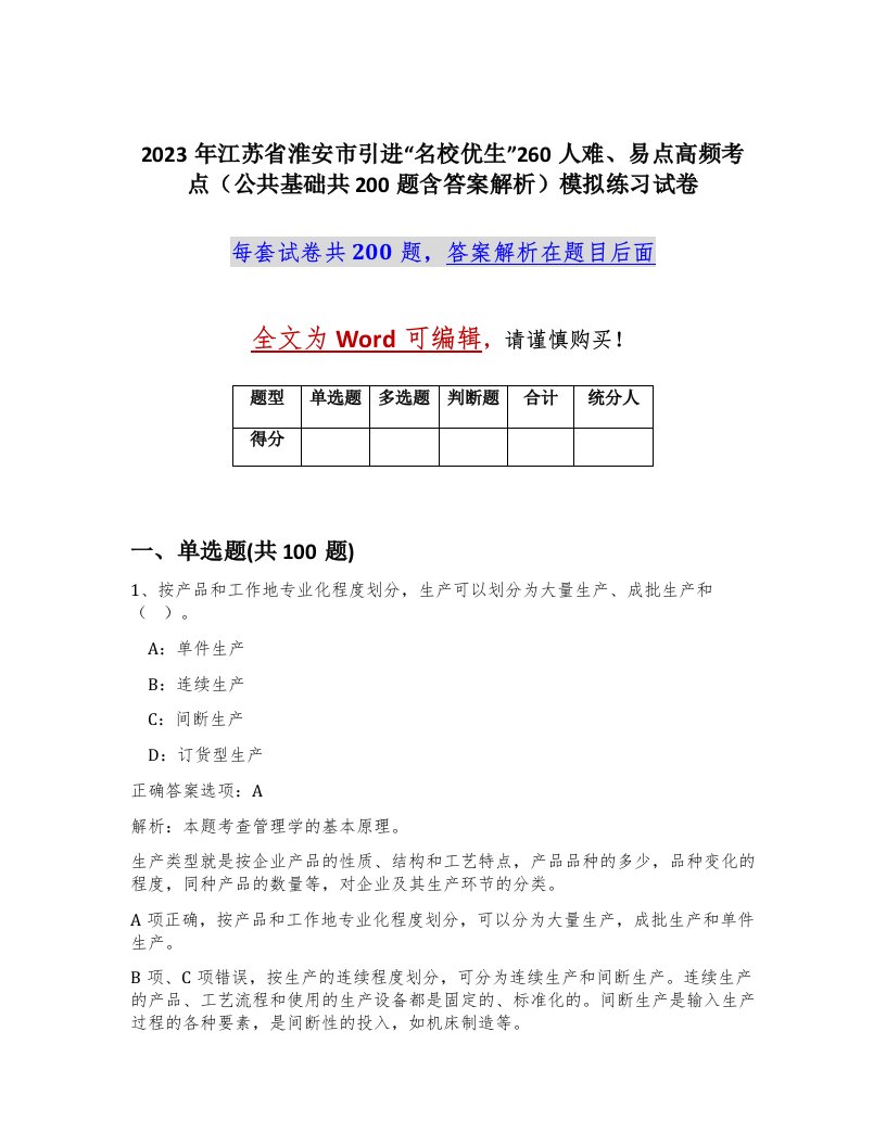 2023年江苏省淮安市引进名校优生260人难易点高频考点公共基础共200题含答案解析模拟练习试卷