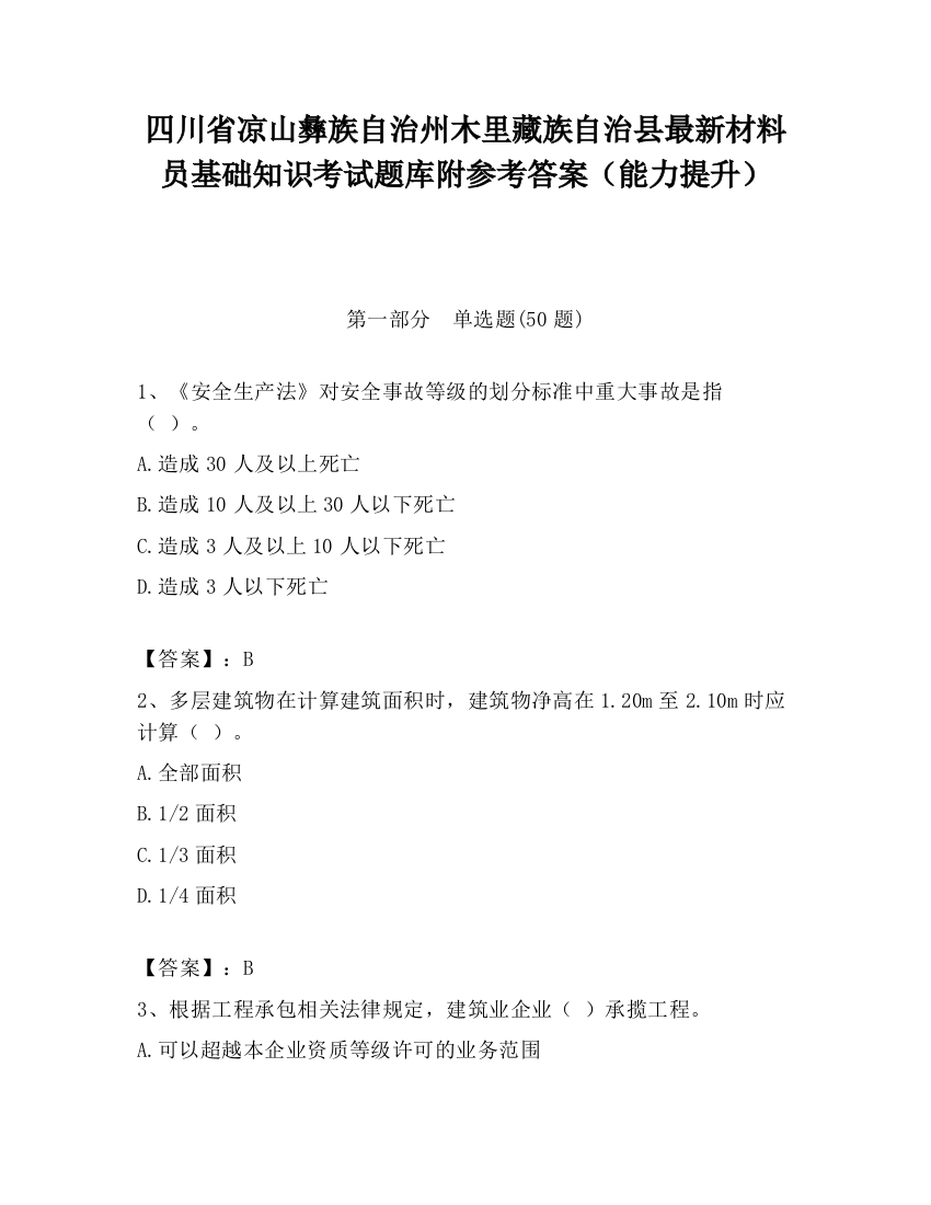 四川省凉山彝族自治州木里藏族自治县最新材料员基础知识考试题库附参考答案（能力提升）