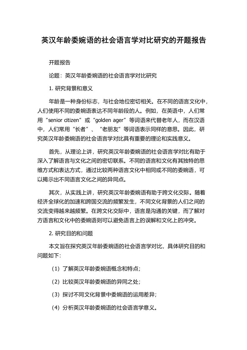 英汉年龄委婉语的社会语言学对比研究的开题报告