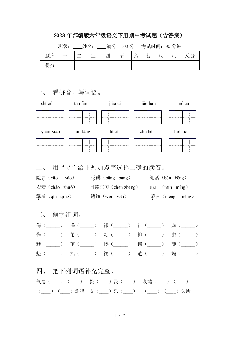 2023年部编版六年级语文下册期中考试题(含答案)