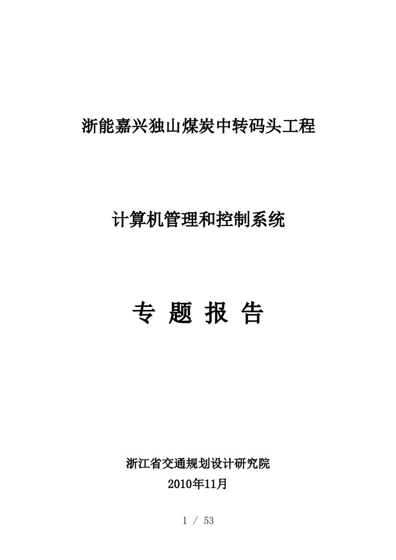 独山煤炭码头控制系统专题报告