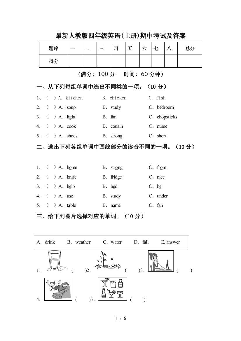 最新人教版四年级英语(上册)期中考试及答案