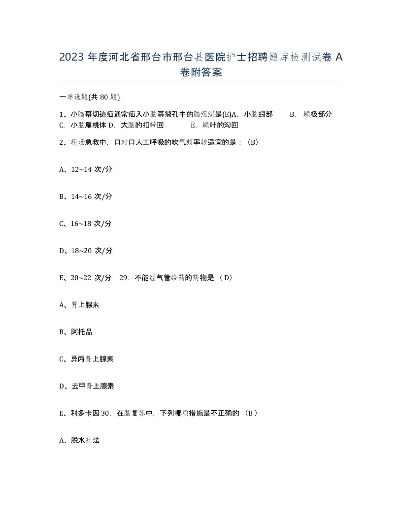 2023年度河北省邢台市邢台县医院护士招聘题库检测试卷A卷附答案