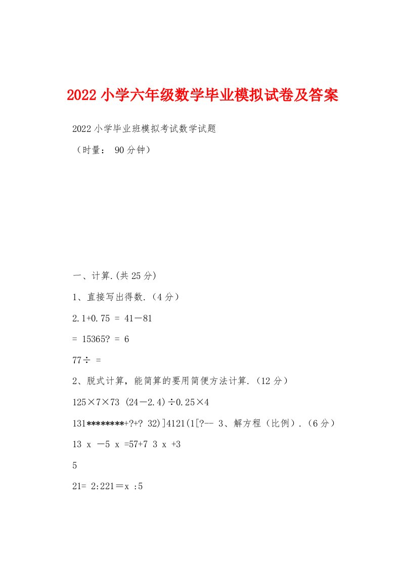 2022小学六年级数学毕业模拟试卷及答案