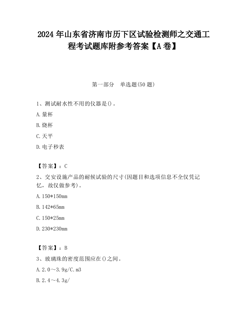 2024年山东省济南市历下区试验检测师之交通工程考试题库附参考答案【A卷】