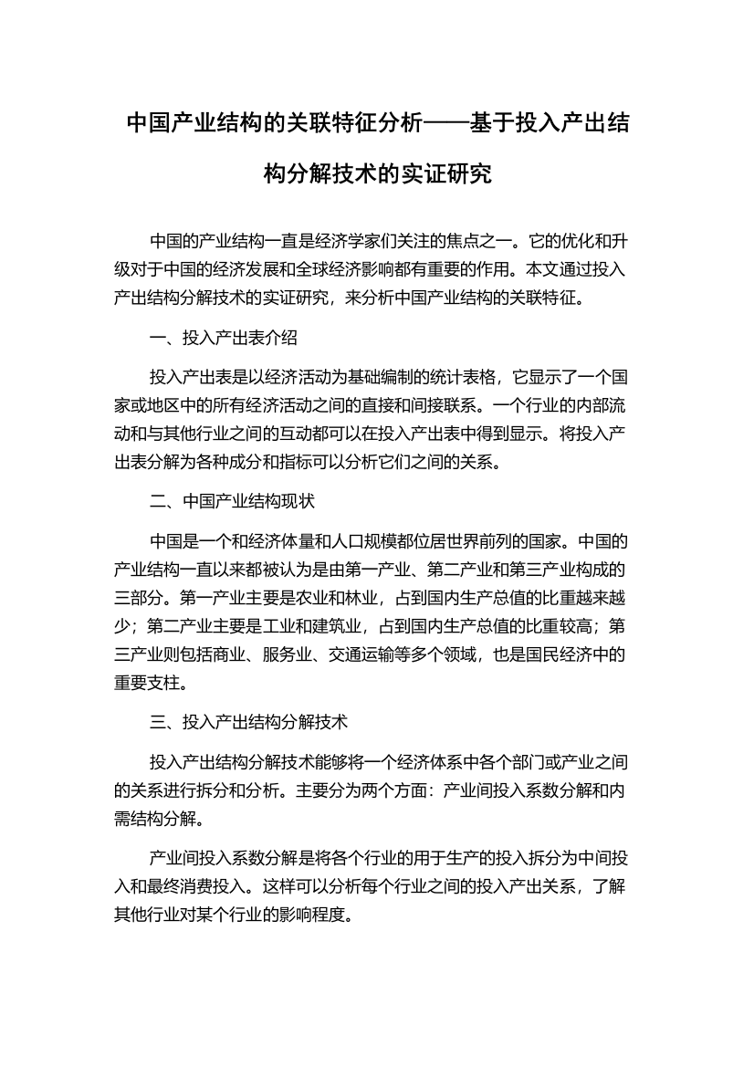 中国产业结构的关联特征分析——基于投入产出结构分解技术的实证研究