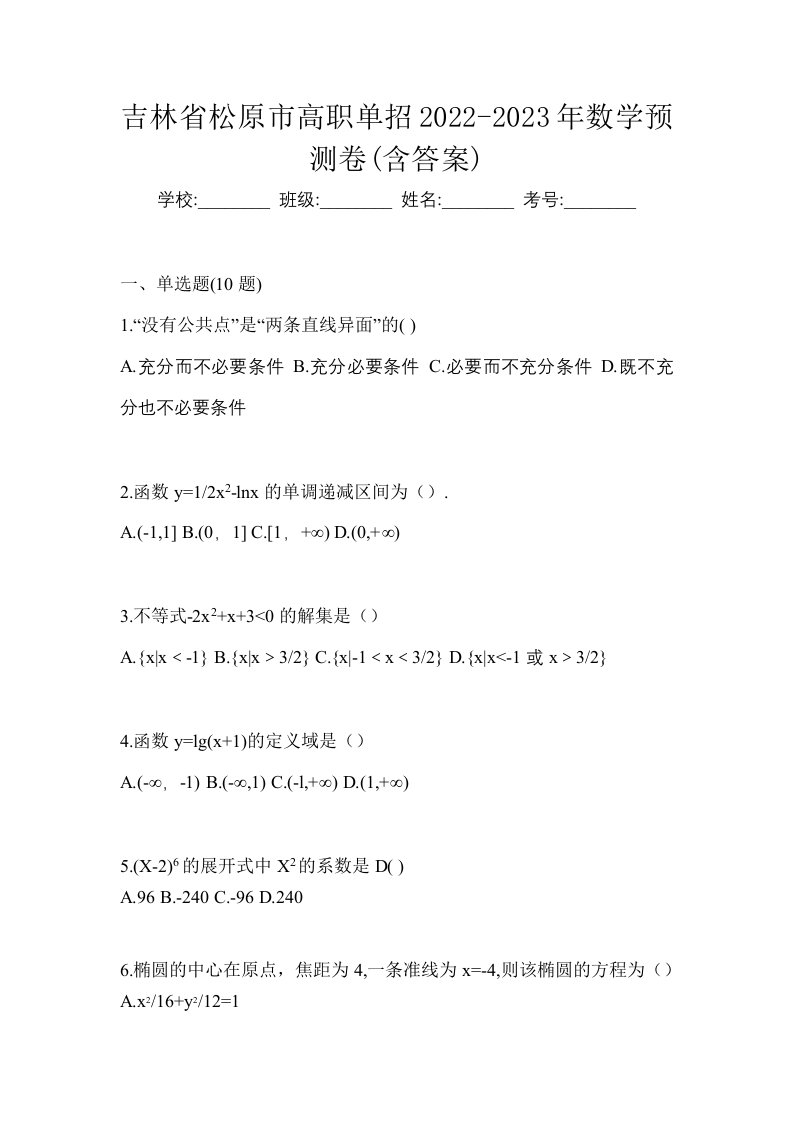 吉林省松原市高职单招2022-2023年数学预测卷含答案