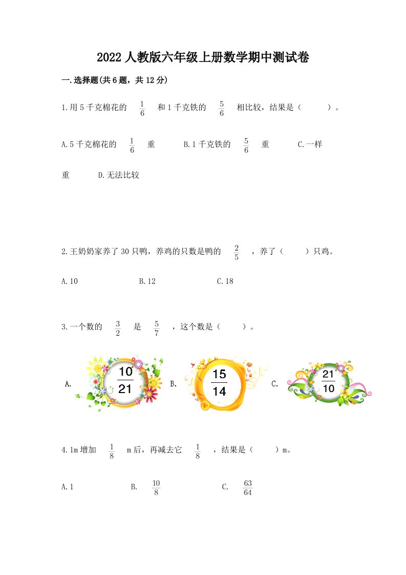 2022人教版六年级上册数学期中测试卷附完整答案（历年真题）