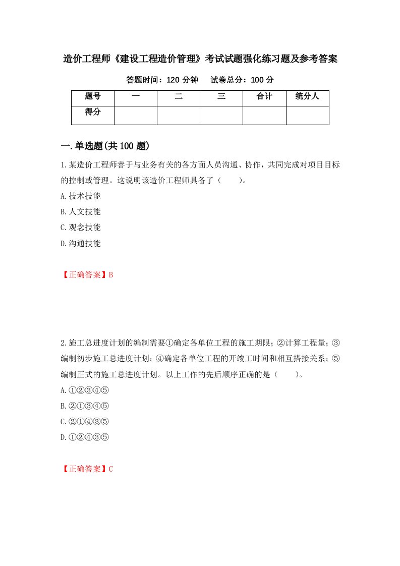 造价工程师建设工程造价管理考试试题强化练习题及参考答案第76套