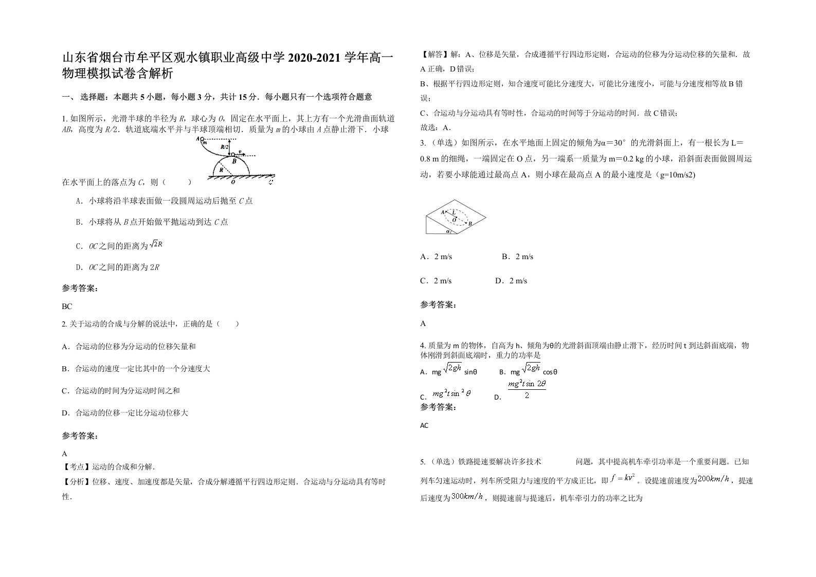 山东省烟台市牟平区观水镇职业高级中学2020-2021学年高一物理模拟试卷含解析