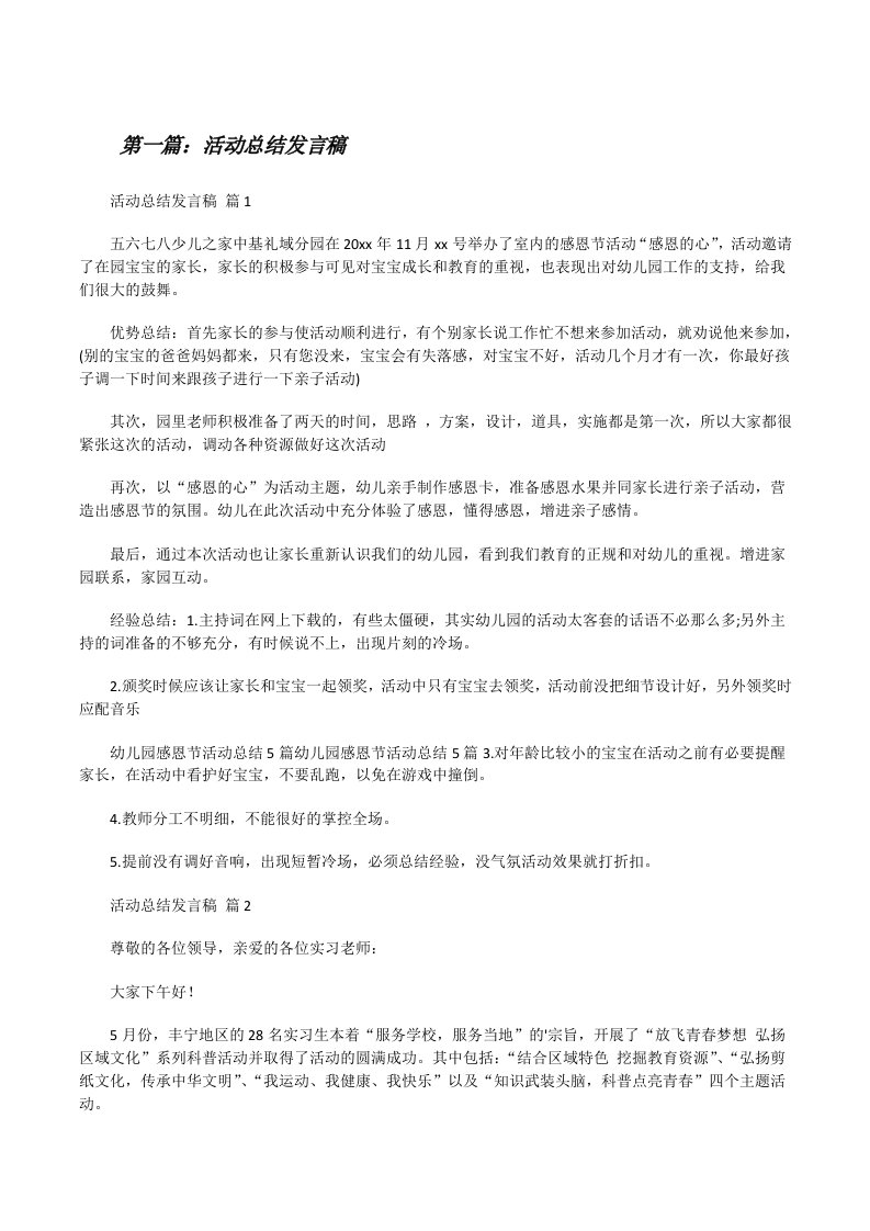 活动总结发言稿（共5篇）[修改版]