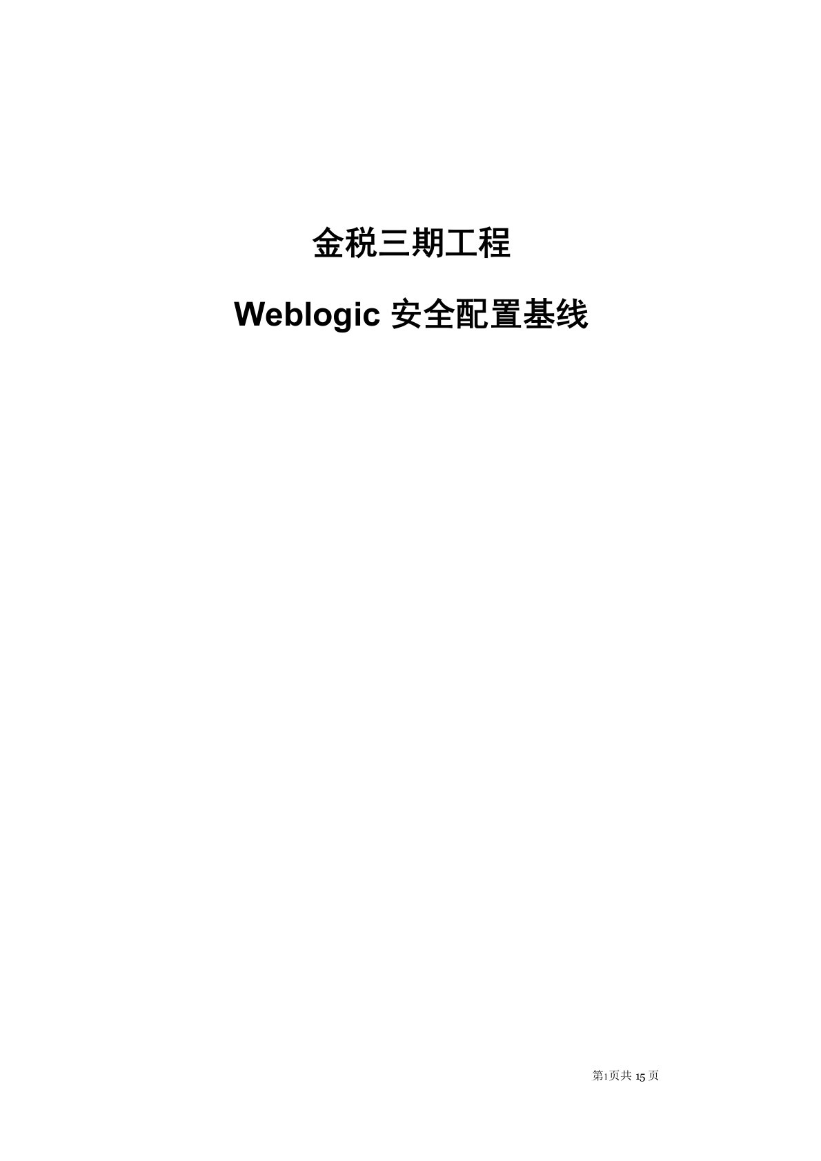 Weblogic安全配置基线V1.1