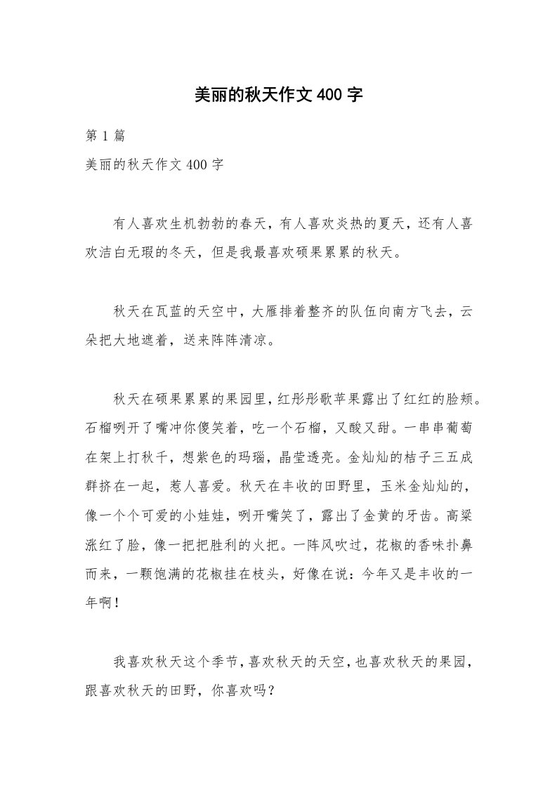 美丽的秋天作文400字