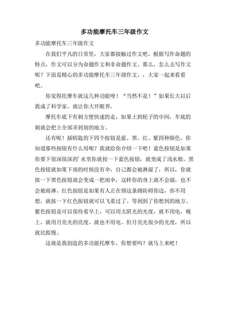 多功能摩托车三年级作文