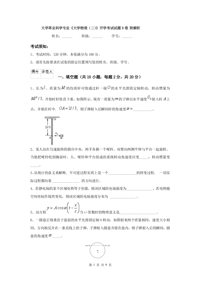 大学草业科学专业大学物理二开学考试试题B卷-附解析