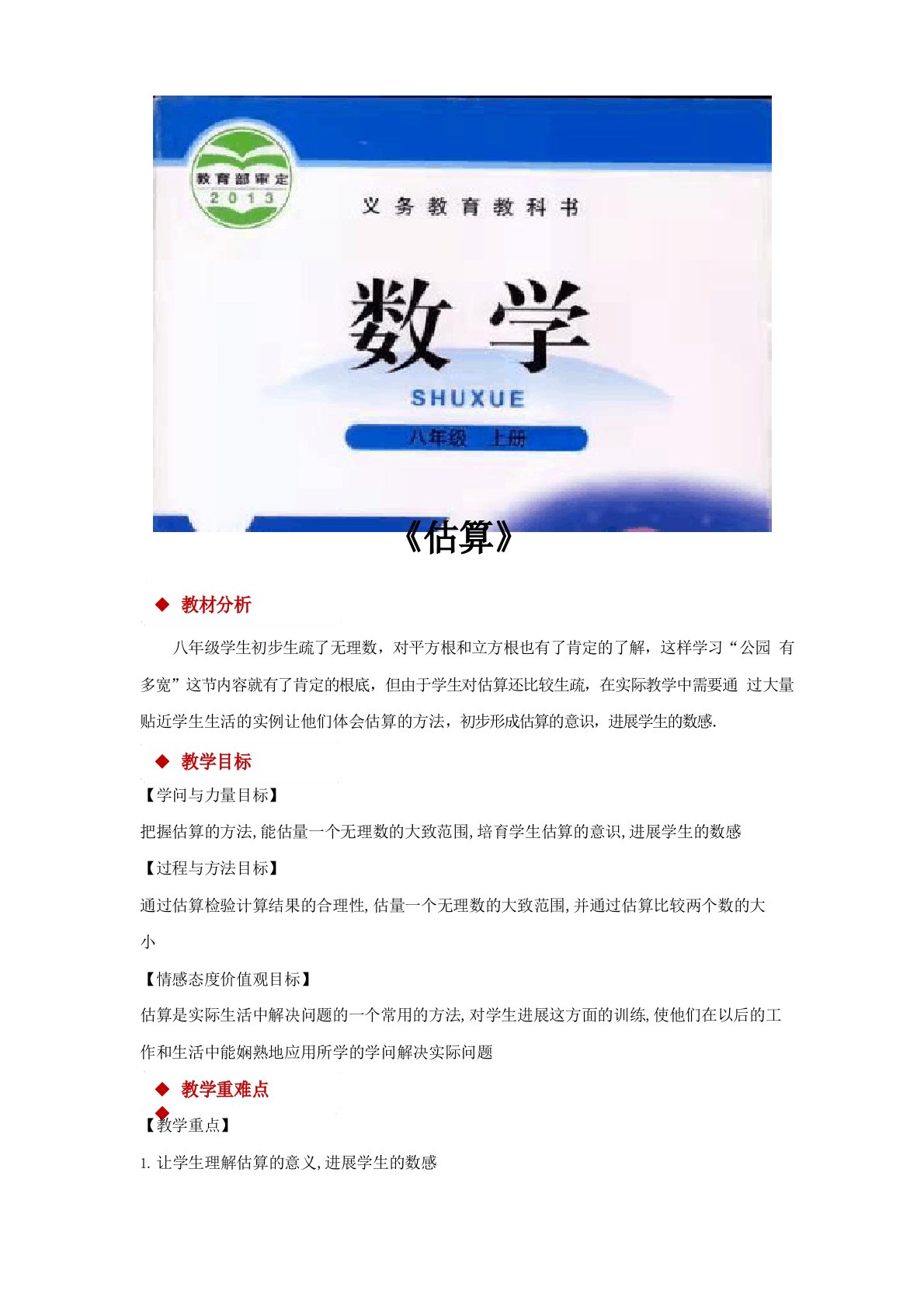 北师大版八年级数学上册教案《估算》