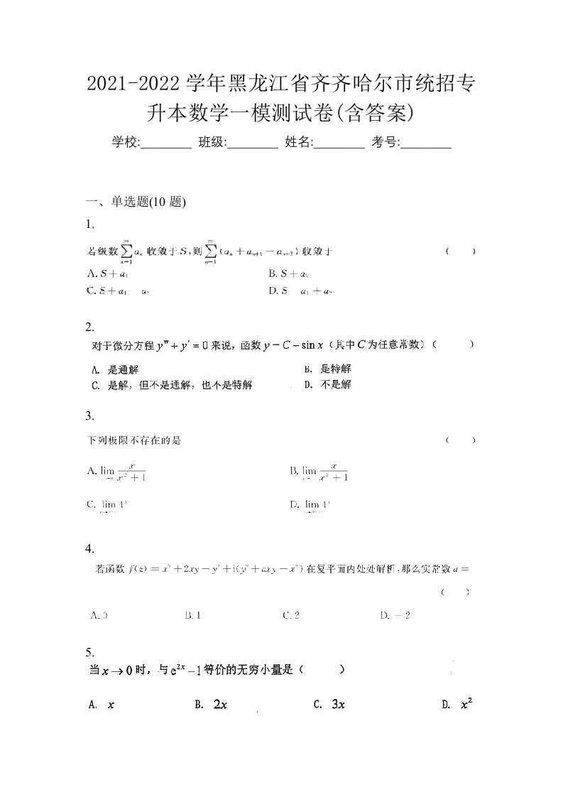 2021-2022学年黑龙江省齐齐哈尔市统招专升本数学一模测试卷含答案