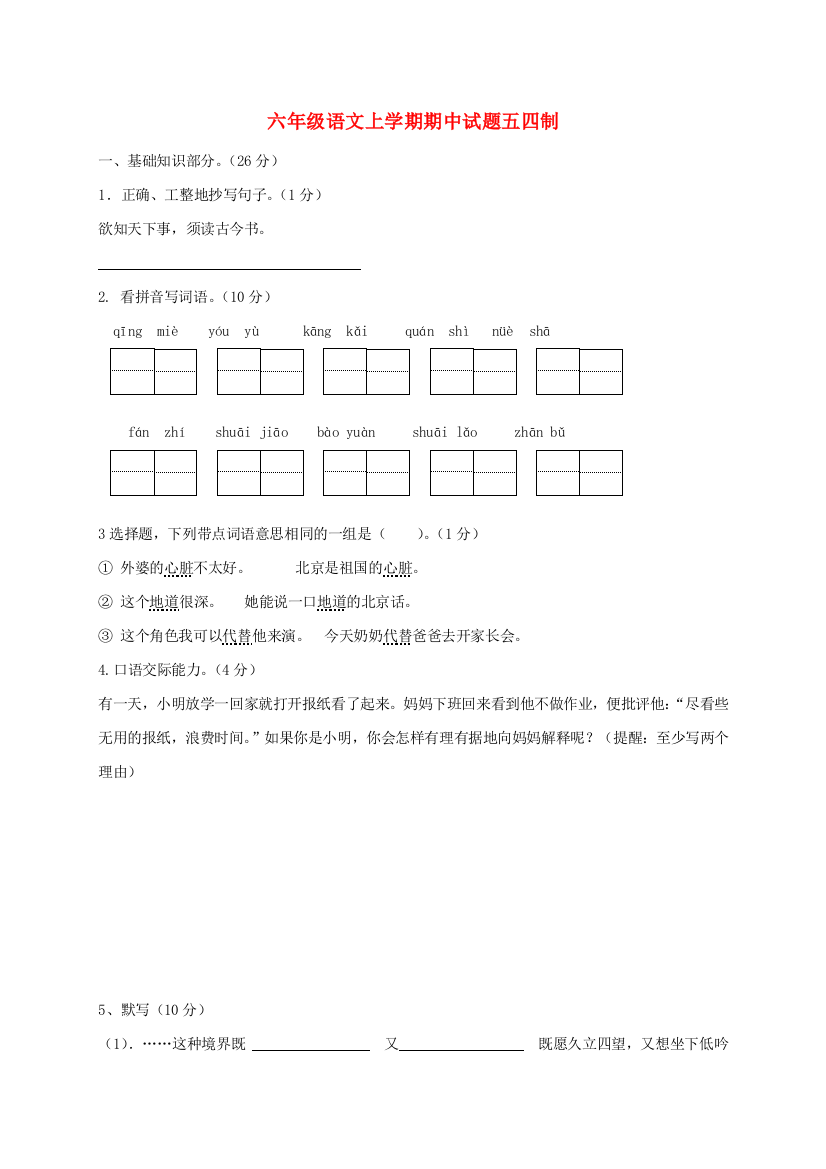 六年级语文上学期期中试题五四制.doc