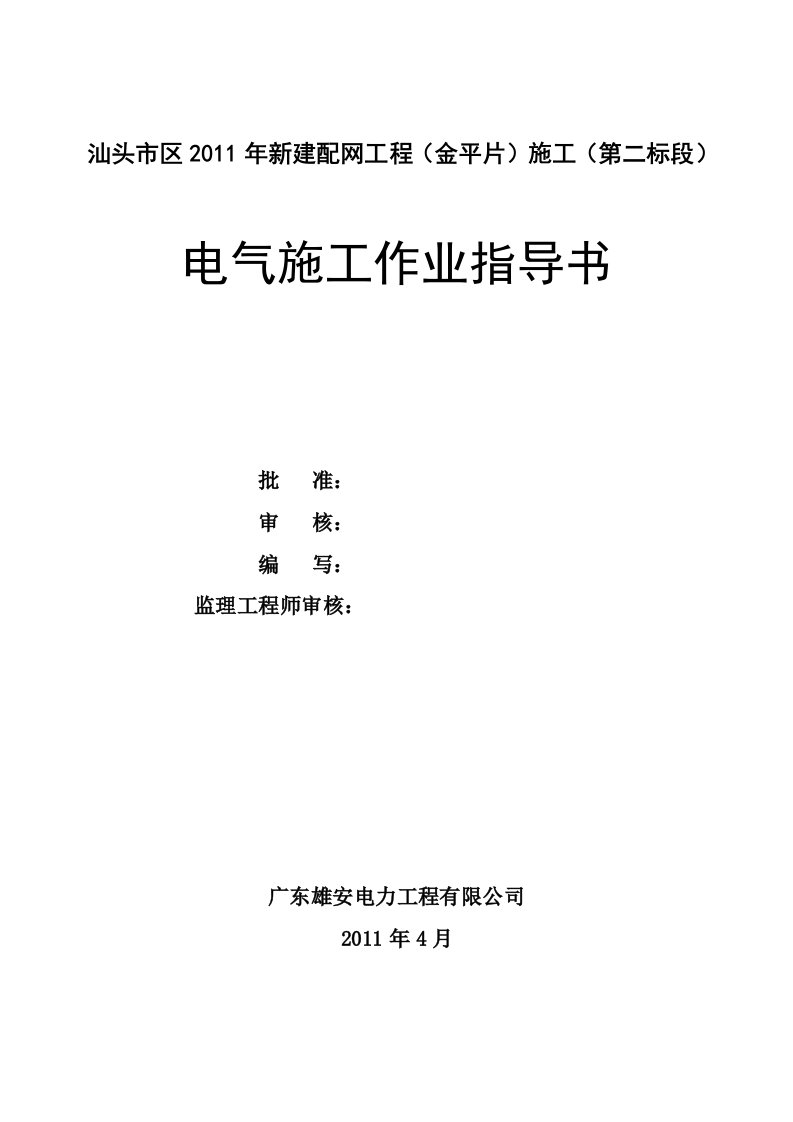 电气安装工程施工作业指导书