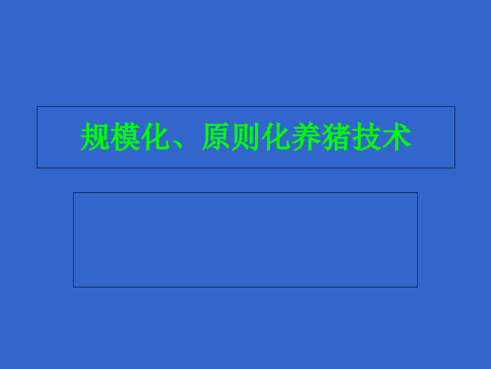 标准化养猪技术讲座