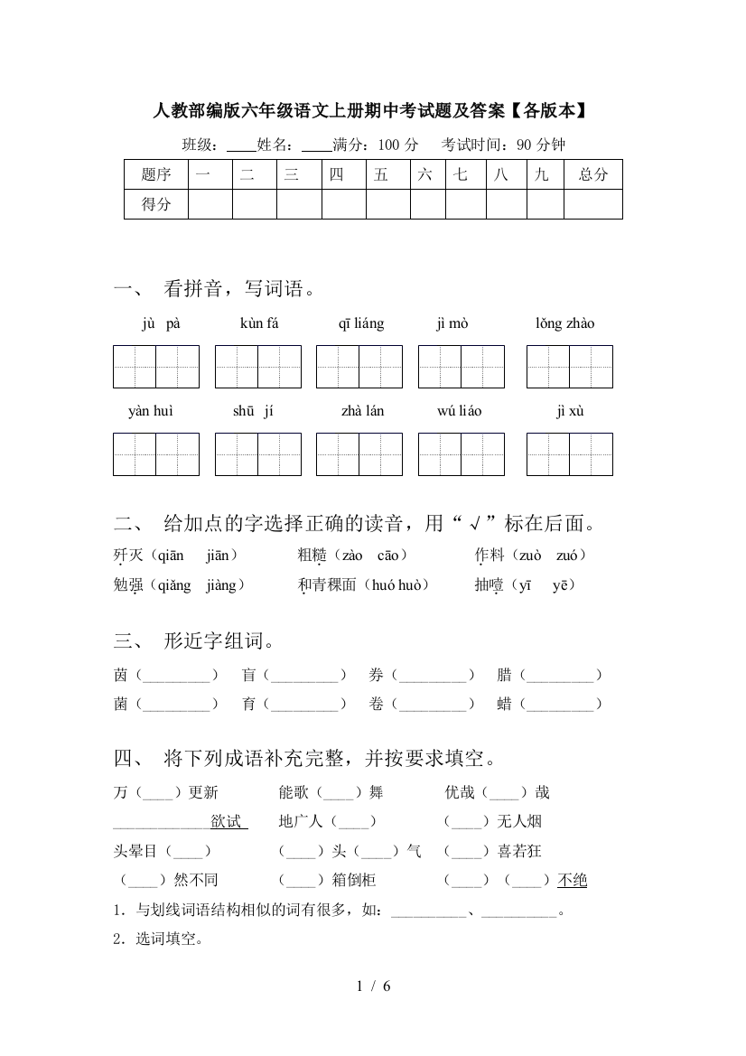 人教部编版六年级语文上册期中考试题及答案【各版本】