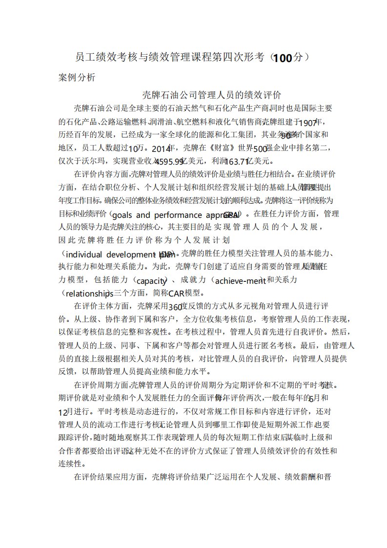 员工绩效考核与绩效管理课程第四次形考答案