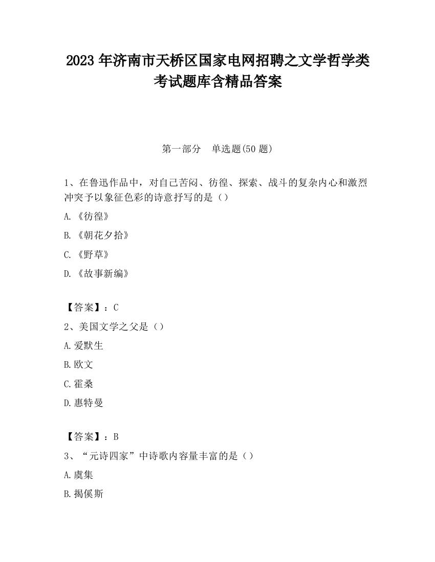 2023年济南市天桥区国家电网招聘之文学哲学类考试题库含精品答案