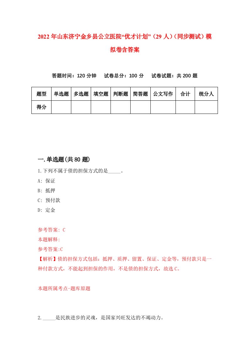 2022年山东济宁金乡县公立医院优才计划29人同步测试模拟卷含答案8