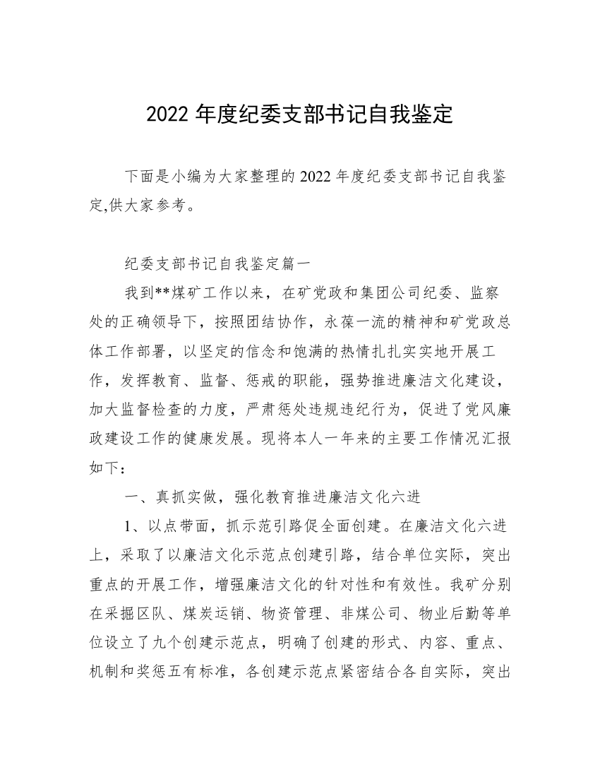 2022年度纪委支部书记自我鉴定