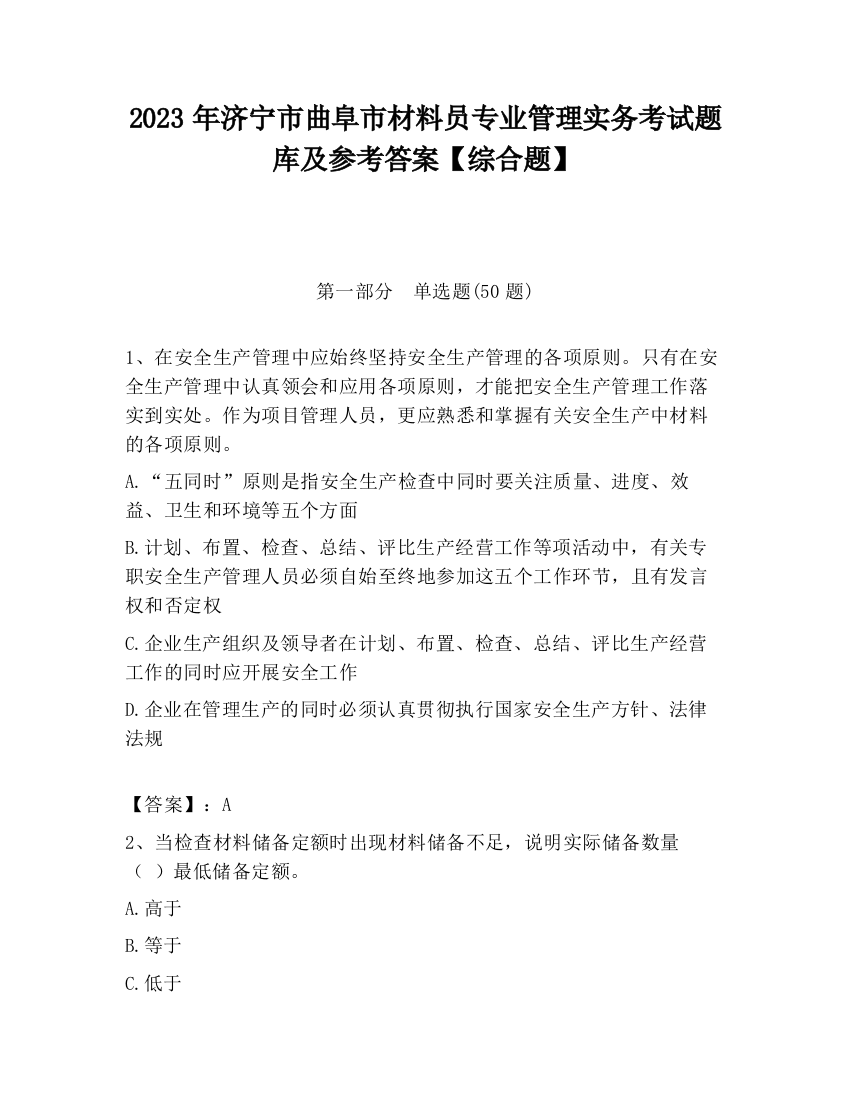 2023年济宁市曲阜市材料员专业管理实务考试题库及参考答案【综合题】