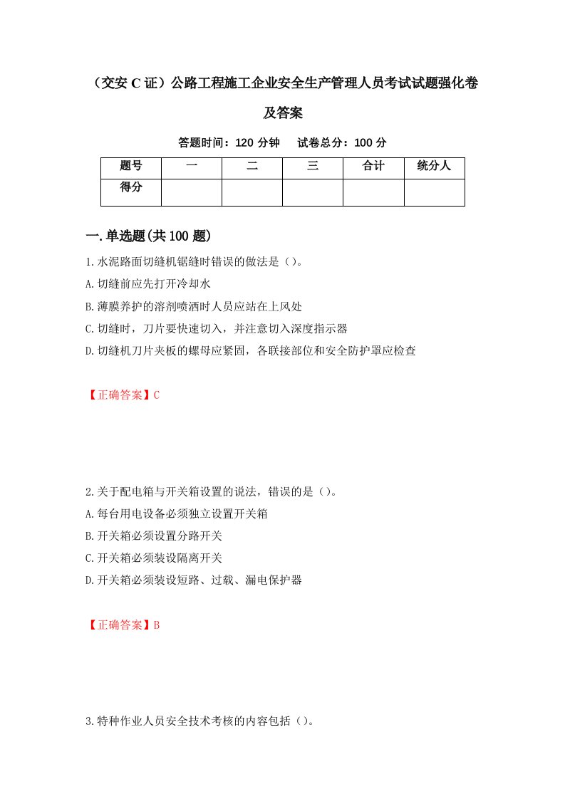 交安C证公路工程施工企业安全生产管理人员考试试题强化卷及答案18