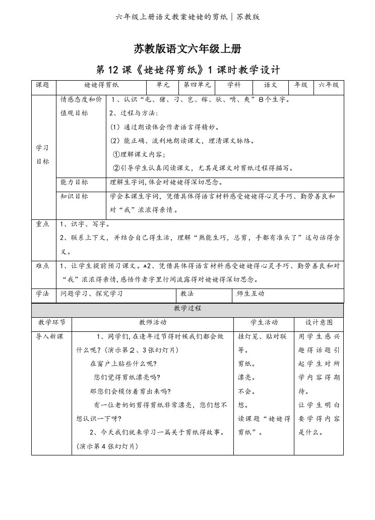 六年级上册语文教案姥姥的剪纸∣苏教版