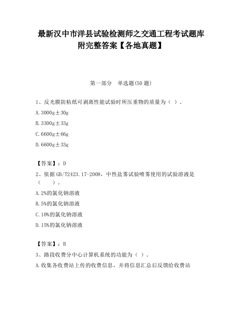 最新汉中市洋县试验检测师之交通工程考试题库附完整答案【各地真题】