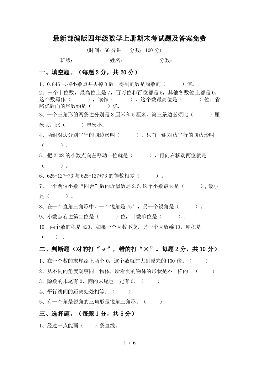 最新部编版四年级数学上册期末考试题及答案免费