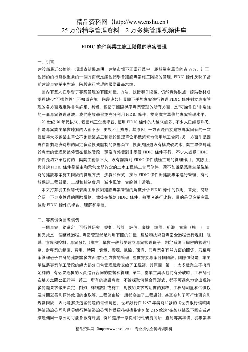 FIDIC桳件臗業主施工階段的專案管理（DOC8页）