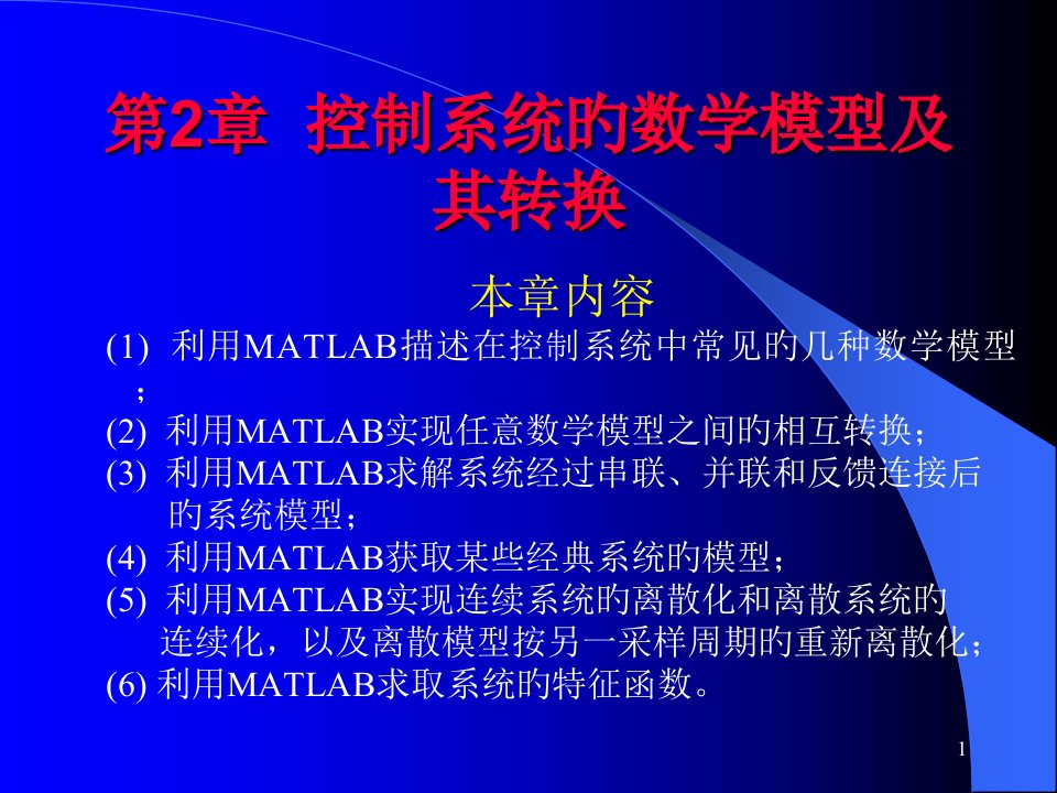 计算机仿真技术及CAD控制系统的数学模型及其转换公开课百校联赛一等奖课件省赛课获奖课件