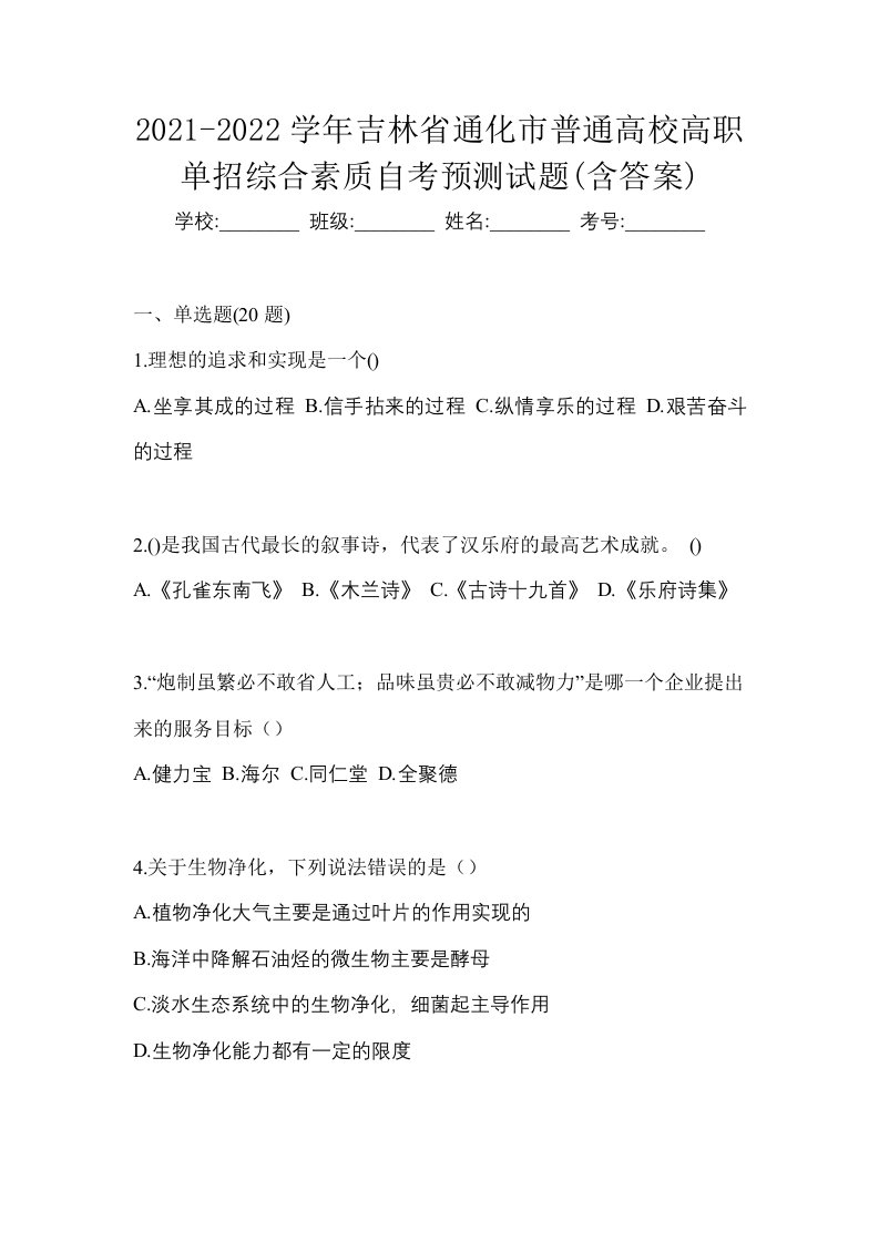 2021-2022学年吉林省通化市普通高校高职单招综合素质自考预测试题含答案