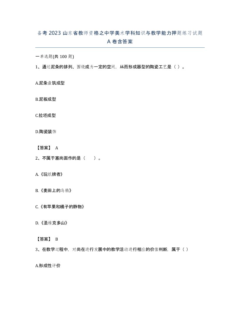 备考2023山东省教师资格之中学美术学科知识与教学能力押题练习试题A卷含答案