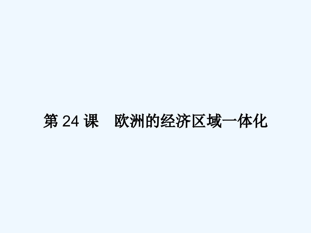 岳麓历史必修二新品教资源课件：5.24欧洲的经济区域一体化