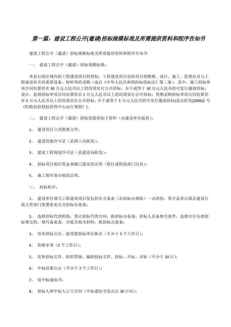 建设工程公开(邀请)招标规模标准及所需提供资料和程序告知书[精选5篇][修改版]