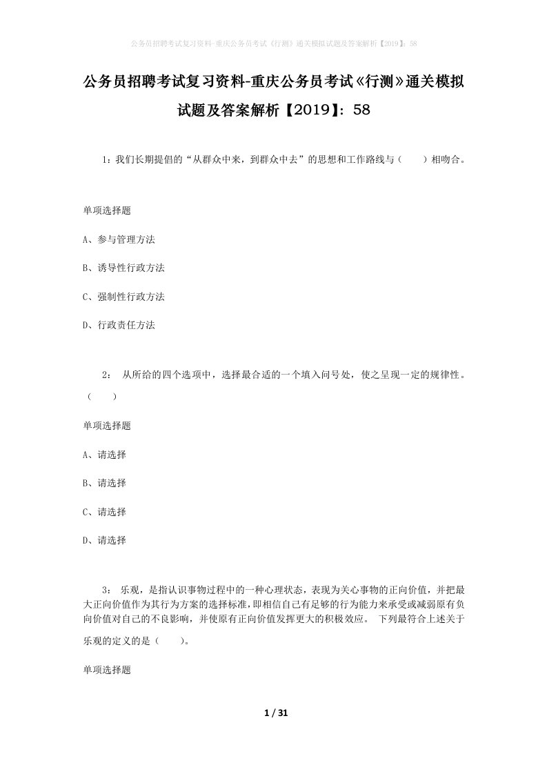 公务员招聘考试复习资料-重庆公务员考试《行测》通关模拟试题及答案解析【2019】：58